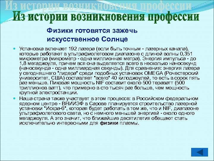 Физики готовятся зажечь искусственное Солнце Установка включает 192 лазера (если быть точным - лазерных