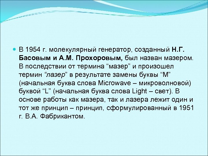  В 1954 г. молекулярный генератор, созданный Н. Г. Басовым и А. М. Прохоровым,