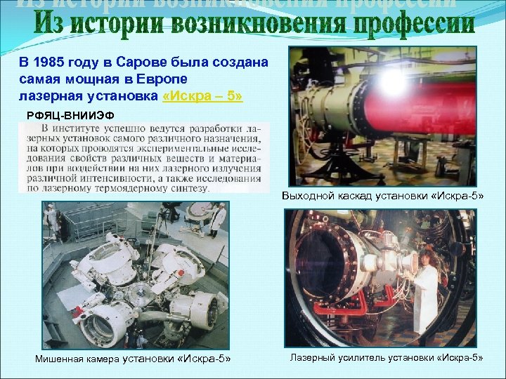 В 1985 году в Сарове была создана самая мощная в Европе лазерная установка «Искра