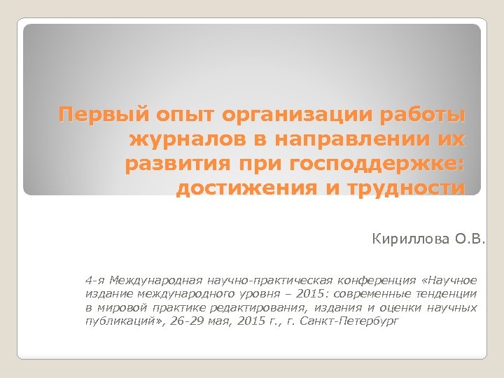 Первый опыт организации работы журналов в направлении их развития при господдержке: достижения и трудности