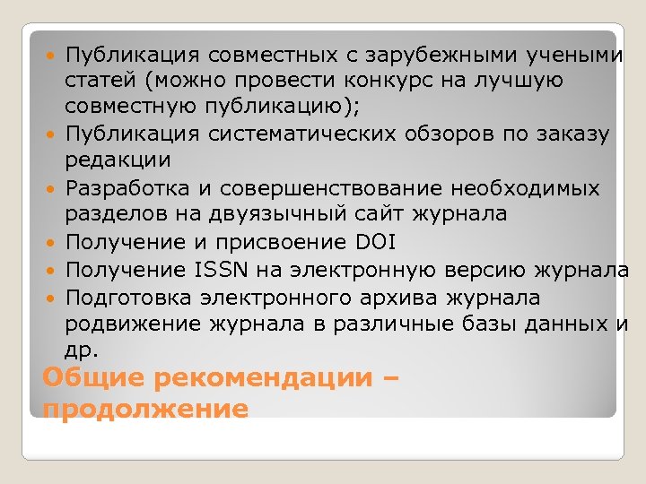  Публикация совместных с зарубежными учеными статей (можно провести конкурс на лучшую совместную публикацию);