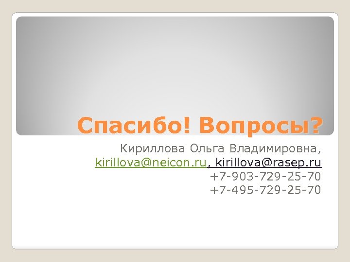 Спасибо! Вопросы? Кириллова Ольга Владимировна, kirillova@neicon. ru, kirillova@rasep. ru +7 -903 -729 -25 -70