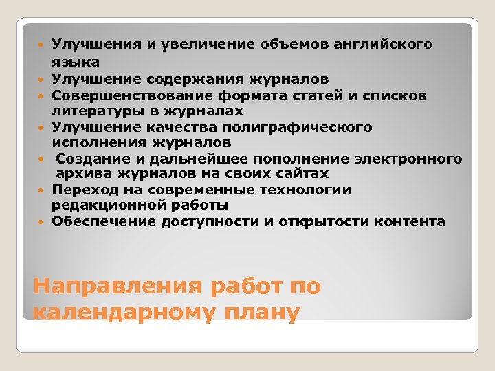  • Улучшения и увеличение объемов английского языка Улучшение содержания журналов Совершенствование формата статей