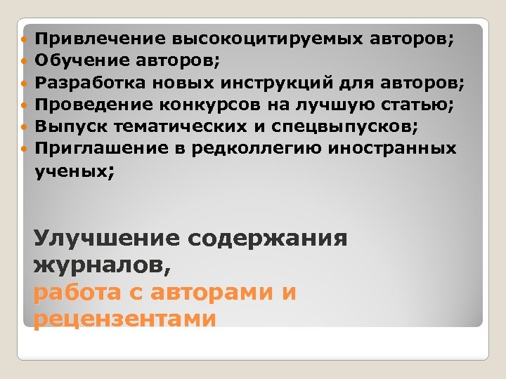  Привлечение высокоцитируемых авторов; Обучение авторов; Разработка новых инструкций для авторов; Проведение конкурсов на