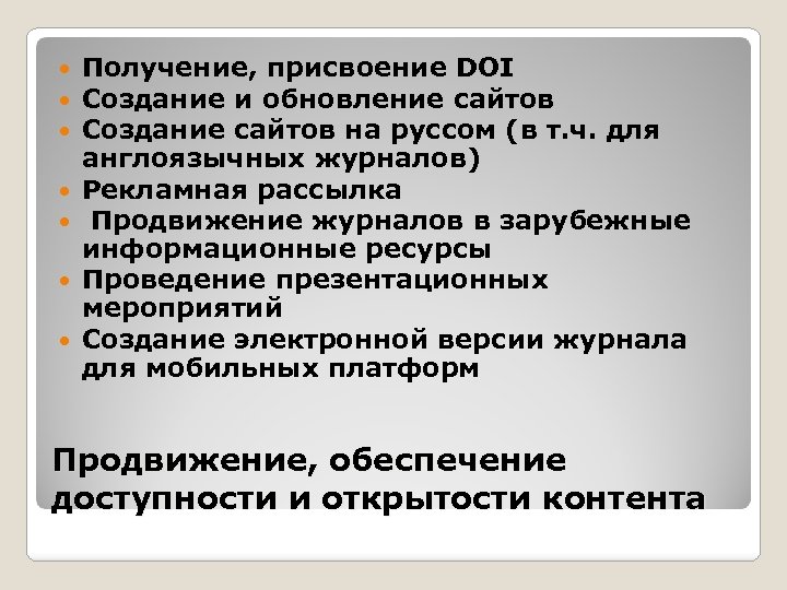  Получение, присвоение DOI Создание и обновление сайтов Создание сайтов на руссом (в т.