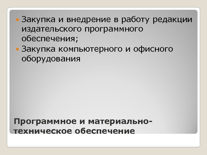 Закупка и внедрение в работу редакции издательского программного обеспечения; Закупка компьютерного и офисного оборудования