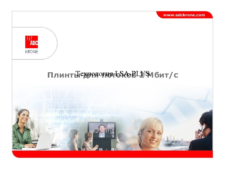 Технология LSA-PLUS Плинты для потоков 2 Мбит/с 
