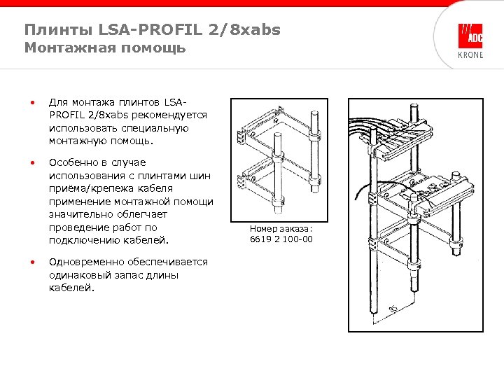 Плинты LSA-PROFIL 2/8 xabs Монтажная помощь • Для монтажа плинтов LSAPROFIL 2/8 xabs рекомендуется