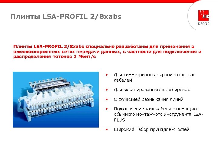 Плинты LSA-PROFIL 2/8 xabs специально разработаны для применения в высокоскоростных сетях передачи данных, в