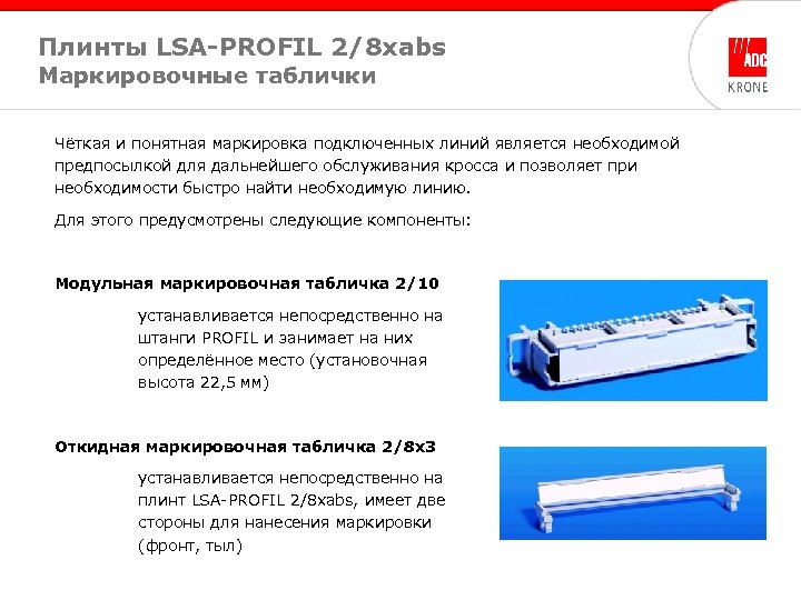 Плинты LSA-PROFIL 2/8 xabs Маркировочные таблички Чёткая и понятная маркировка подключенных линий является необходимой