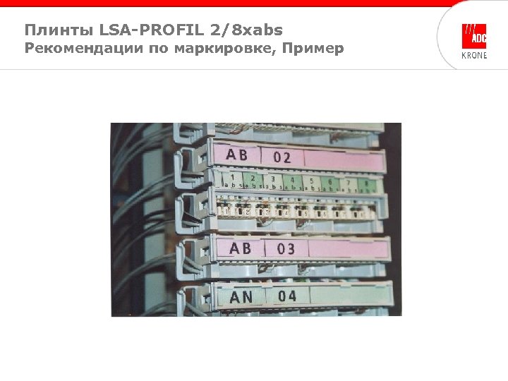 Плинты LSA-PROFIL 2/8 xabs Рекомендации по маркировке, Пример 