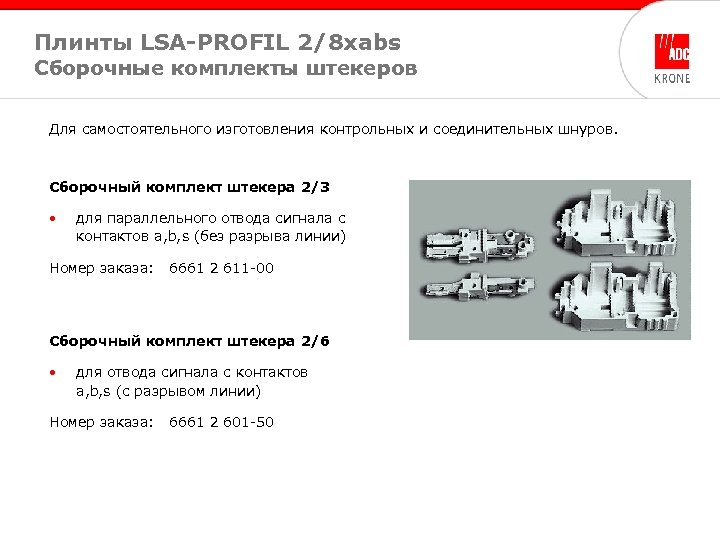 Плинты LSA-PROFIL 2/8 xabs Сборочные комплекты штекеров Для самостоятельного изготовления контрольных и соединительных шнуров.