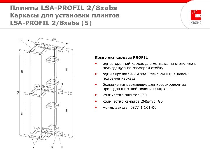 Плинты LSA-PROFIL 2/8 xabs Каркасы для установки плинтов LSA-PROFIL 2/8 xabs (5) Комплект каркаса