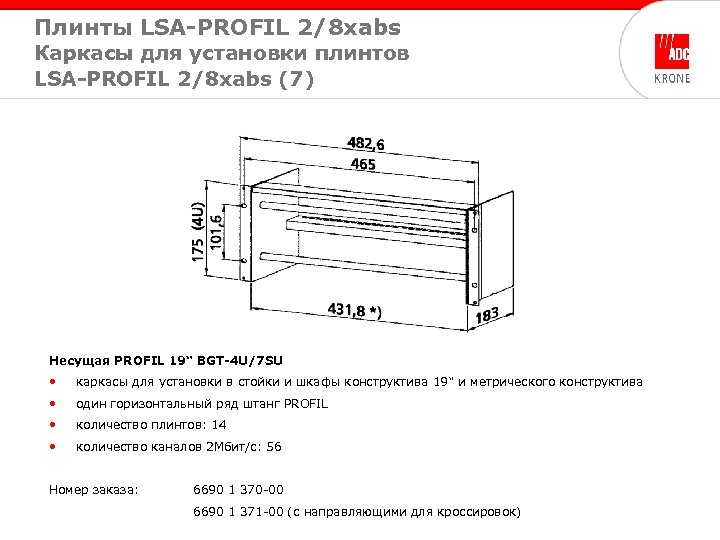Плинты LSA-PROFIL 2/8 xabs Каркасы для установки плинтов LSA-PROFIL 2/8 xabs (7) Несущая PROFIL