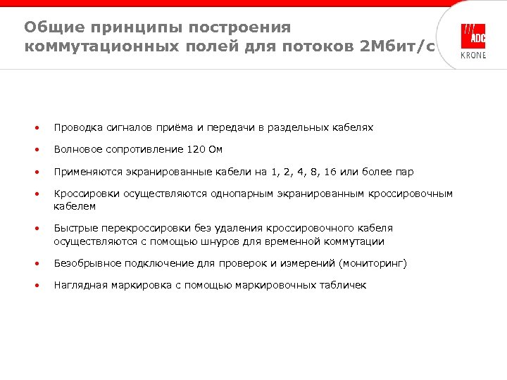 Общие принципы построения коммутационных полей для потоков 2 Мбит/с • Проводка сигналов приёма и