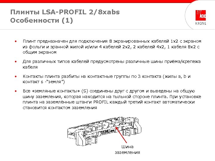 Плинты LSA-PROFIL 2/8 xabs Особенности (1) • Плинт предназначен для подключения 8 экранированных кабелей
