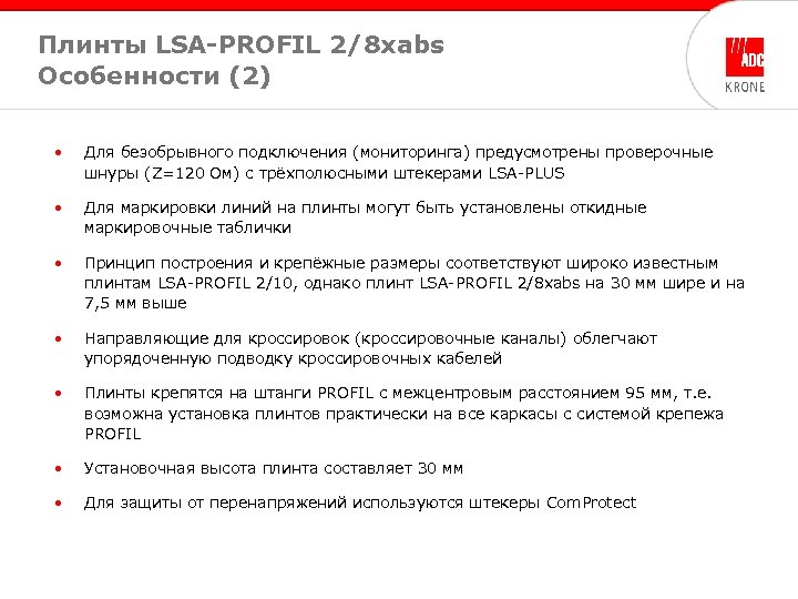 Плинты LSA-PROFIL 2/8 xabs Особенности (2) • Для безобрывного подключения (мониторинга) предусмотрены проверочные шнуры