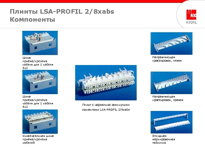 Плинты LSA-PROFIL 2/8 xabs Компоненты Шина приёма/крепежа кабеля для 1 кабеля 8 x 2