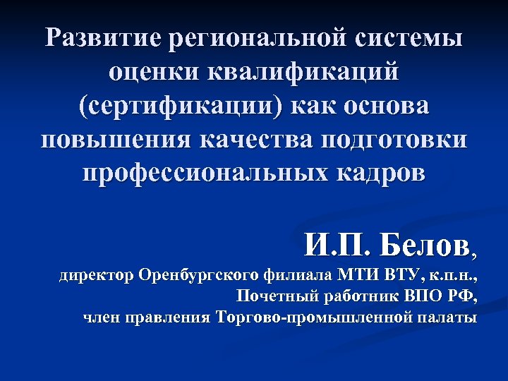Развитие региональной системы оценки квалификаций (сертификации) как основа повышения качества подготовки профессиональных кадров И.