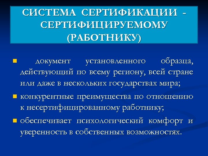 СИСТЕМА СЕРТИФИКАЦИИ СЕРТИФИЦИРУЕМОМУ (РАБОТНИКУ) документ установленного образца, действующий по всему региону, всей стране или