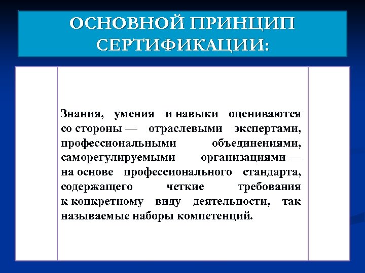 ОСНОВНОЙ ПРИНЦИП СЕРТИФИКАЦИИ: Знания, умения и навыки оцениваются со стороны — отраслевыми экспертами, профессиональными