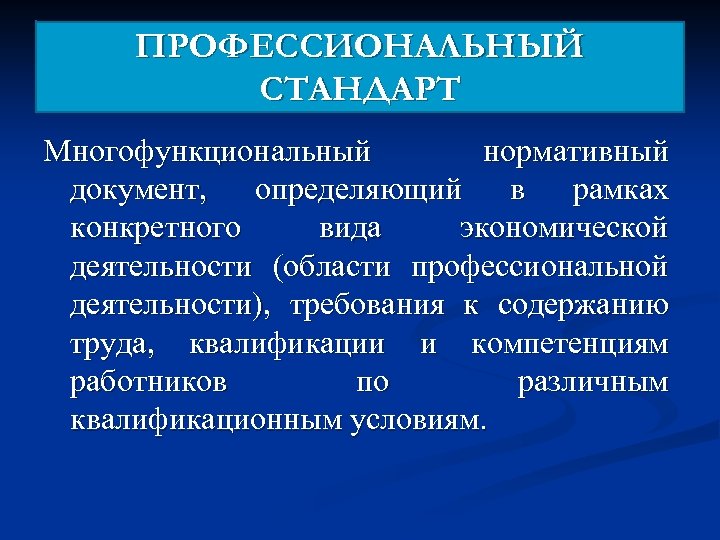 ПРОФЕССИОНАЛЬНЫЙ СТАНДАРТ Многофункциональный нормативный документ, определяющий в рамках конкретного вида экономической деятельности (области профессиональной