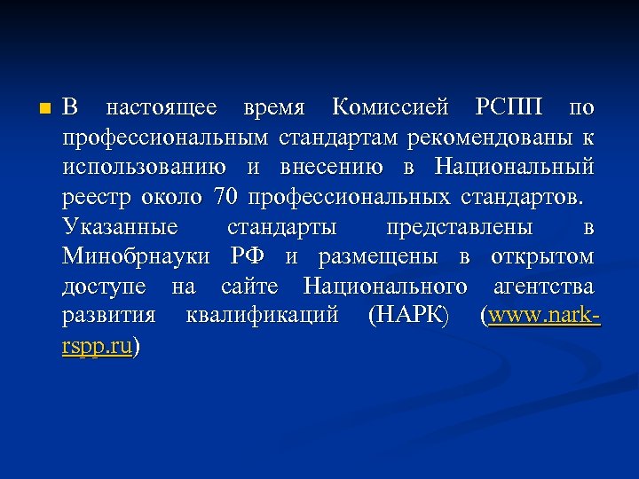 n В настоящее время Комиссией РСПП по профессиональным стандартам рекомендованы к использованию и внесению