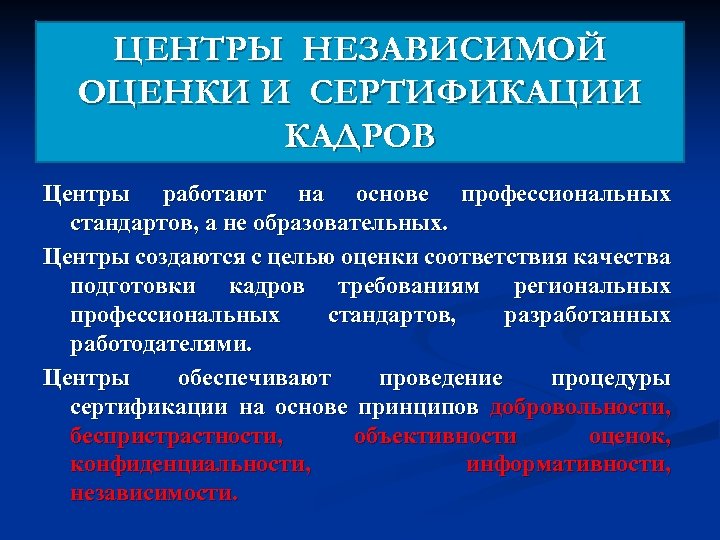 ЦЕНТРЫ НЕЗАВИСИМОЙ ОЦЕНКИ И СЕРТИФИКАЦИИ КАДРОВ Центры работают на основе профессиональных стандартов, а не