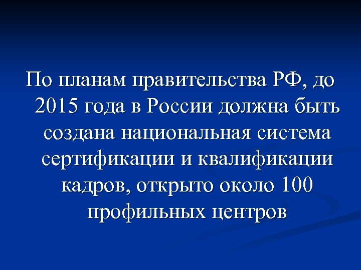 По планам правительства РФ, до 2015 года в России должна быть создана национальная система