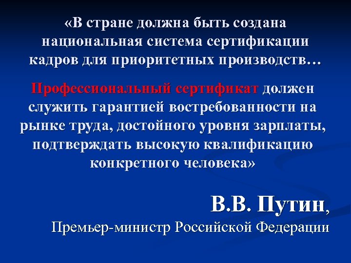  «В стране должна быть создана национальная система сертификации кадров для приоритетных производств… Профессиональный