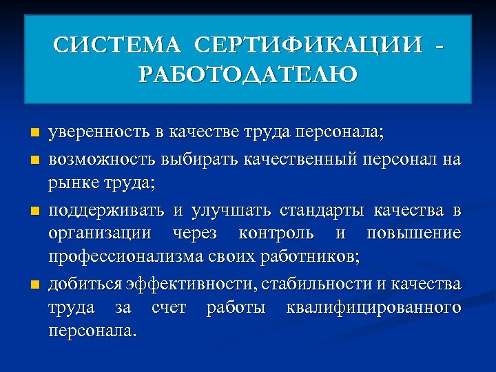 СИСТЕМА СЕРТИФИКАЦИИ РАБОТОДАТЕЛЮ n n уверенность в качестве труда персонала; возможность выбирать качественный персонал