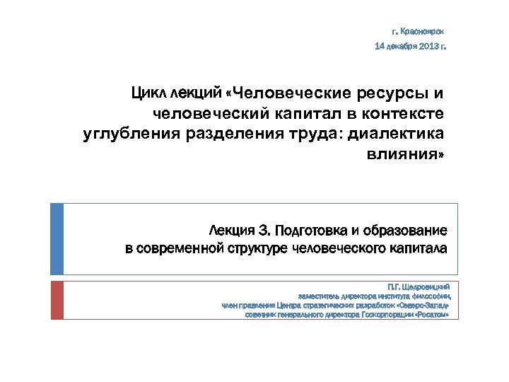г. Красноярск 14 декабря 2013 г. Цикл лекций «Человеческие ресурсы и человеческий капитал в