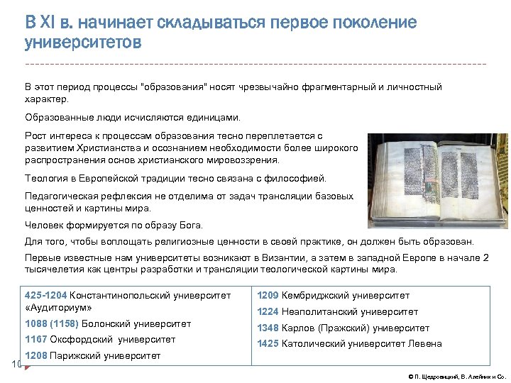 В ХI в. начинает складываться первое поколение университетов В этот период процессы "образования" носят