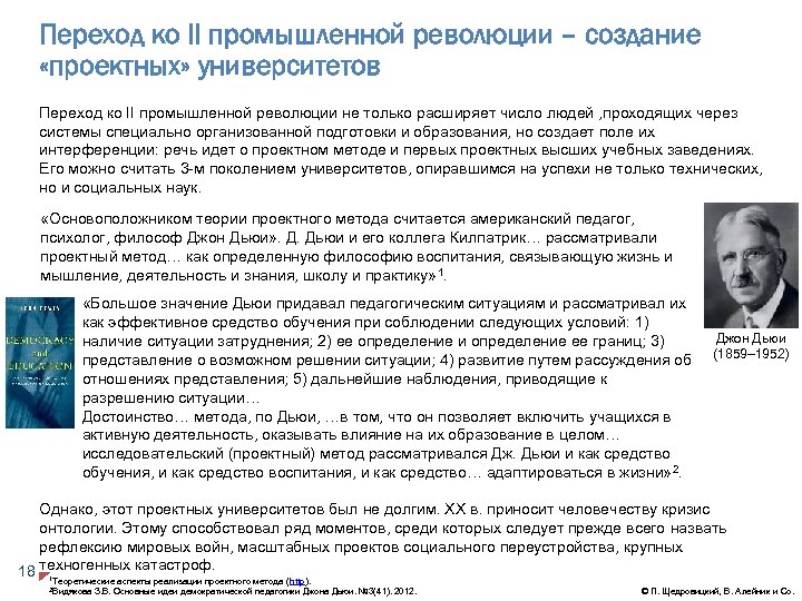 Переход ко II промышленной революции – создание «проектных» университетов Переход ко II промышленной революции
