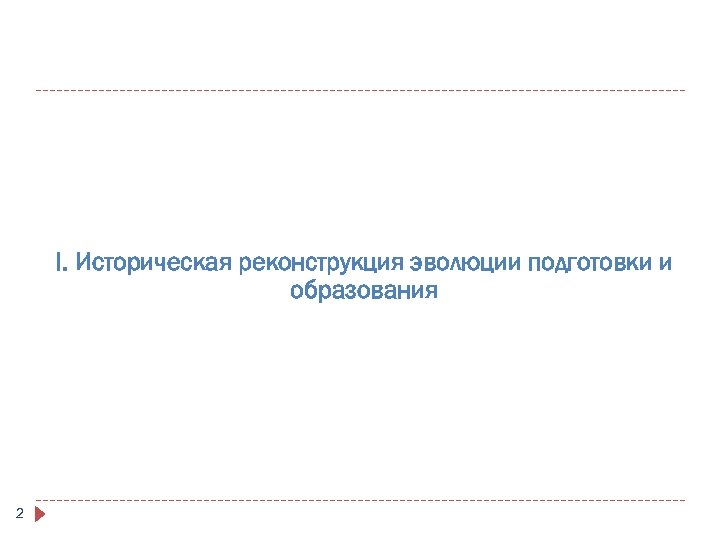 I. Историческая реконструкция эволюции подготовки и образования 2 