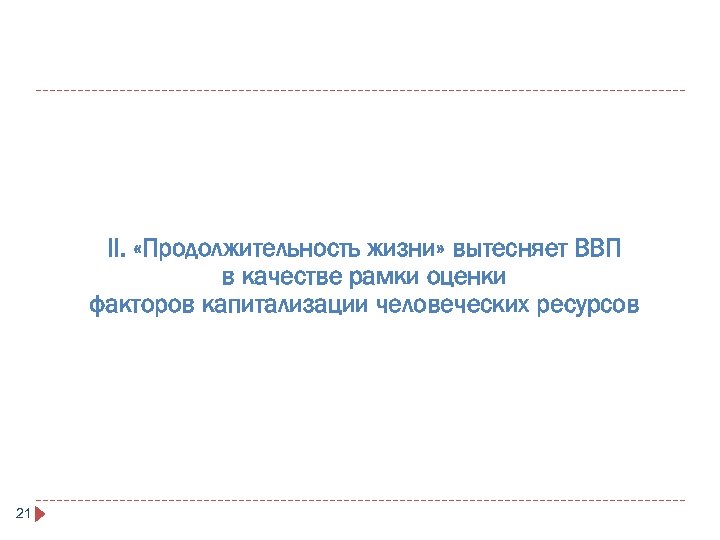 II. «Продолжительность жизни» вытесняет ВВП в качестве рамки оценки факторов капитализации человеческих ресурсов 21