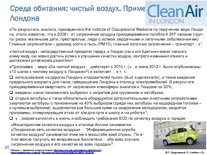 Среда обитания: чистый воздух. Пример Лондона «По результаты анализа, проведенного the Institute of Occupational