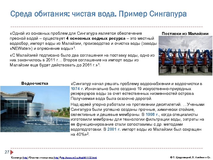 Среда обитания: чистая вода. Пример Сингапура «Одной из основных проблем для Сингапура является обеспечение