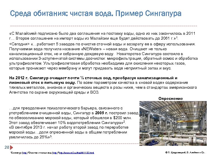 Среда обитания: чистая вода. Пример Сингапура «С Малайзией подписано было два соглашения на поставку