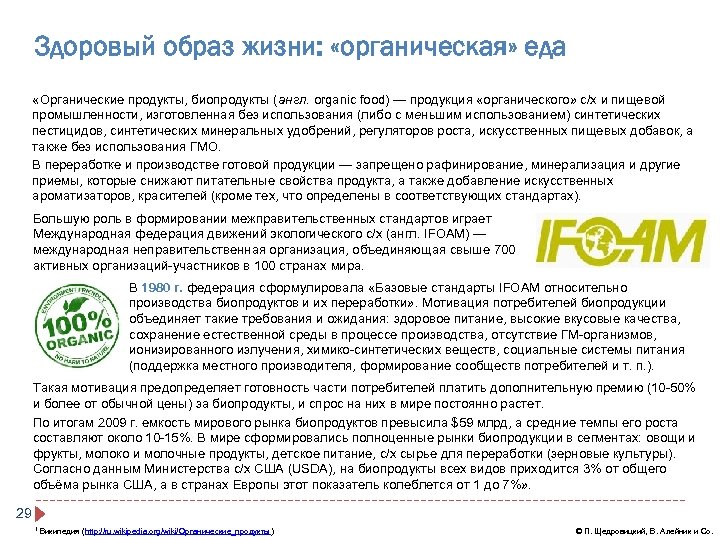 Здоровый образ жизни: «органическая» еда «Органические продукты, биопродукты (англ. organic food) — продукция «органического»