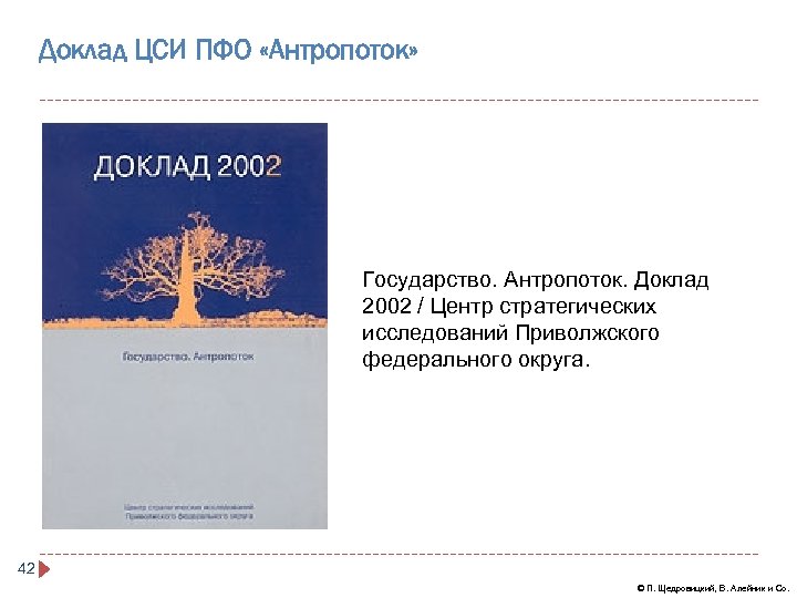 Доклад ЦСИ ПФО «Антропоток» Государство. Антропоток. Доклад 2002 / Центр стратегических исследований Приволжского федерального
