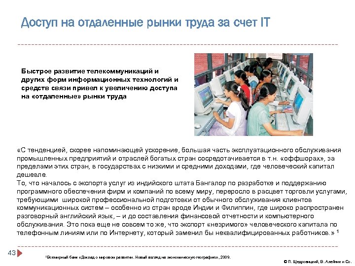 Доступ на отдаленные рынки труда за счет IT Быстрое развитие телекоммуникаций и других форм