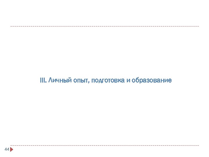 III. Личный опыт, подготовка и образование 44 