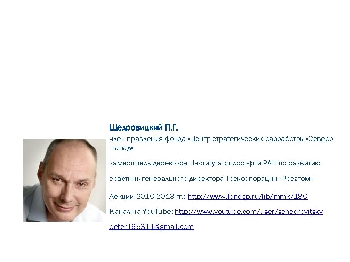 Щедровицкий П. Г. член правления фонда «Центр стратегических разработок «Северо -запад» заместитель директора Института