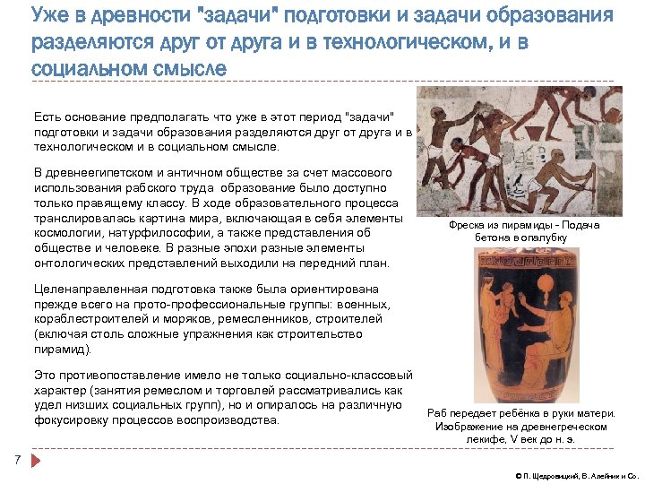 Уже в древности "задачи" подготовки и задачи образования разделяются друг от друга и в