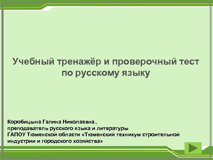 Учебный тренажёр и проверочный тест по русскому языку Коробицына Галина Николаевна. , преподаватель русского