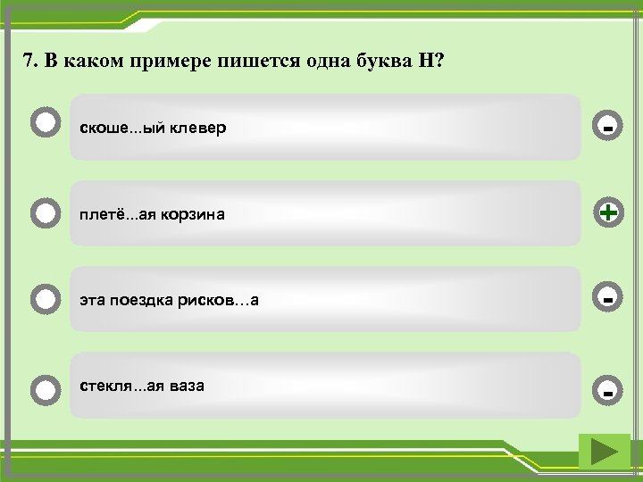 7. В каком примере пишется одна буква Н? скоше. . . ый клевер -