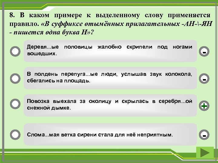 8. В каком примере к выделенному слову применяется правило. «В суффиксе отымённых прилагательных -АН--ЯН