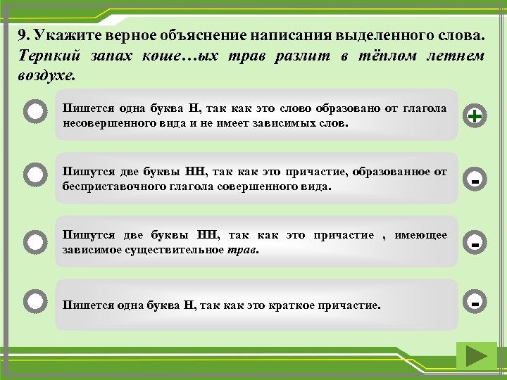 9. Укажите верное объяснение написания выделенного слова. Терпкий запах коше…ых трав разлит в тёплом