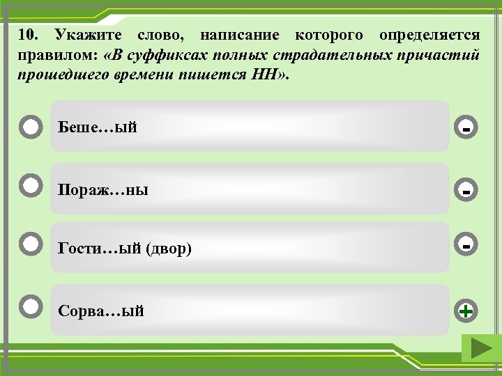 10. Укажите слово, написание которого определяется правилом: «В суффиксах полных страдательных причастий прошедшего времени